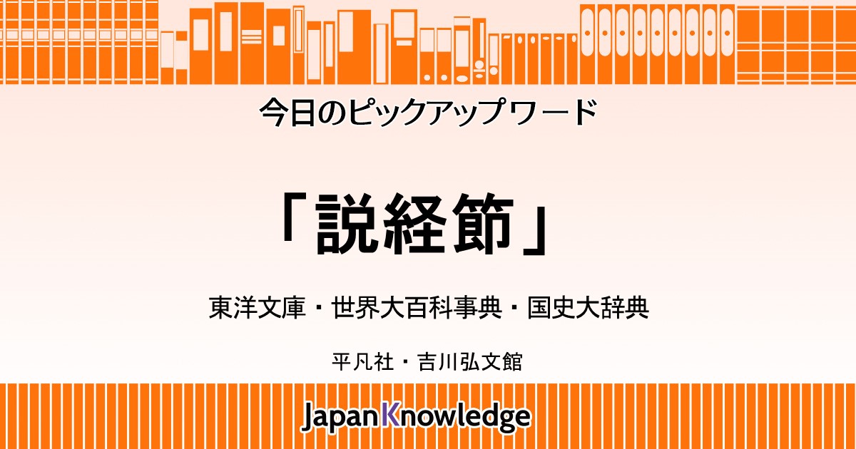 説経節｜東洋文庫・世界大百科事典・国史大辞典｜ジャパンナレッジ