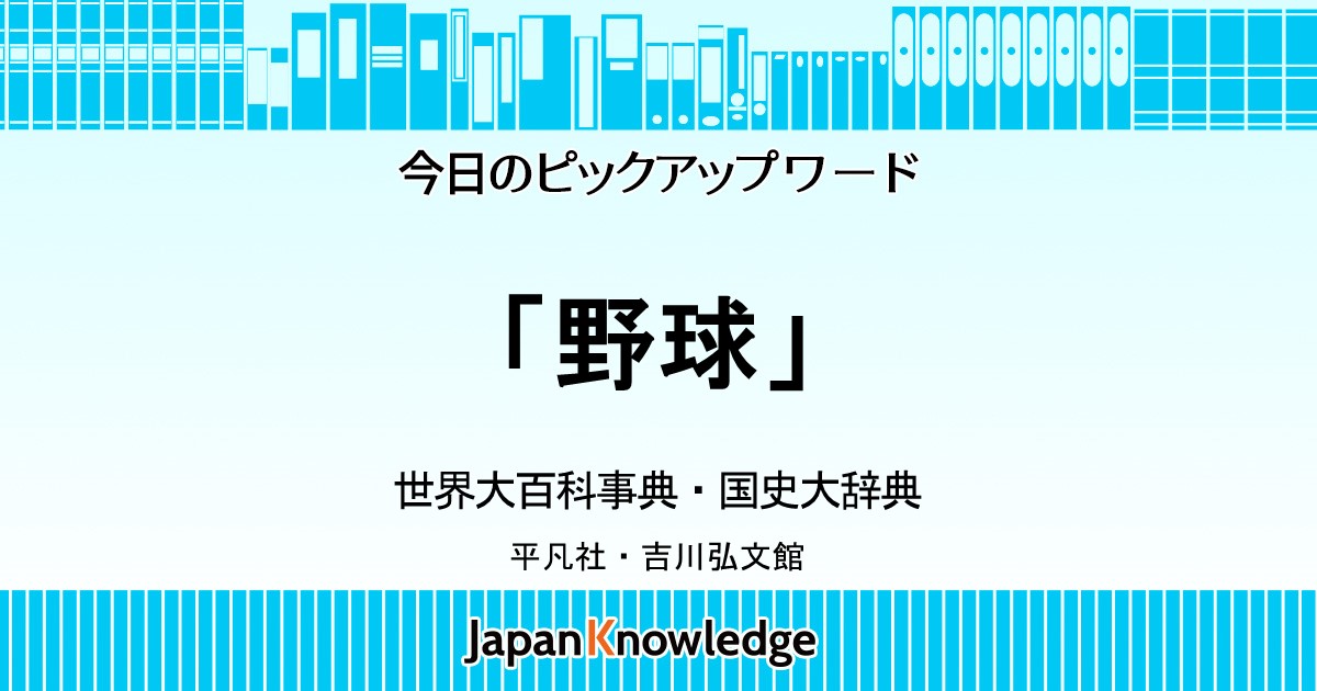 野球｜世界大百科事典・国史大辞典｜ジャパンナレッジ