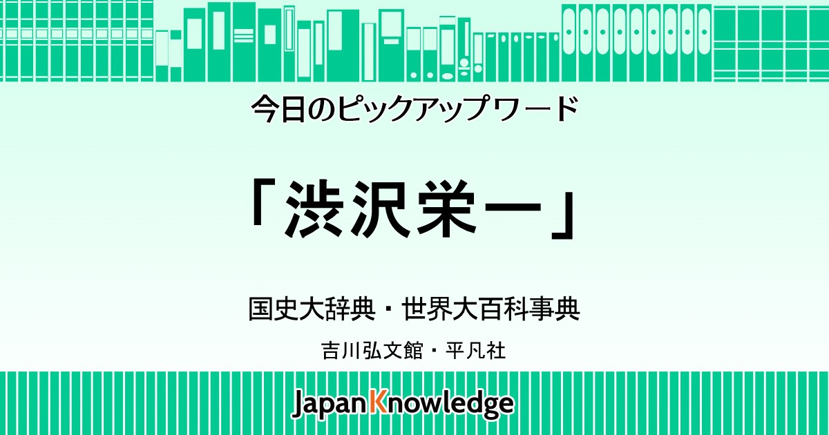 渋沢栄一 国史大辞典 世界大百科事典 ジャパンナレッジ