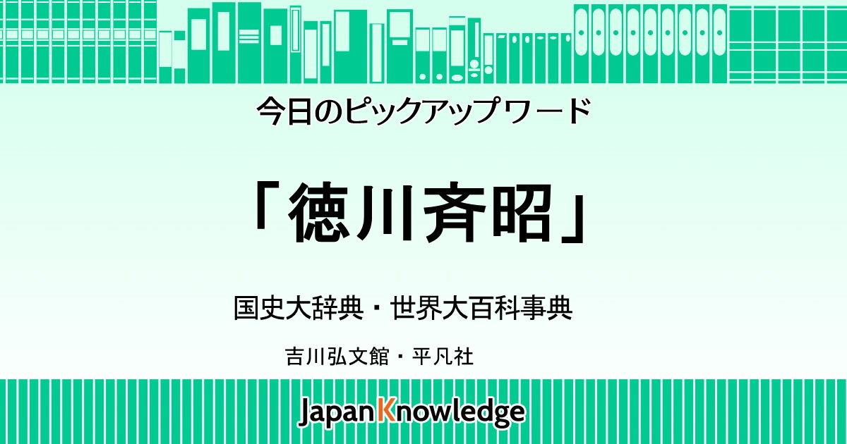 徳川斉昭｜国史大辞典・世界大百科事典｜ジャパンナレッジ