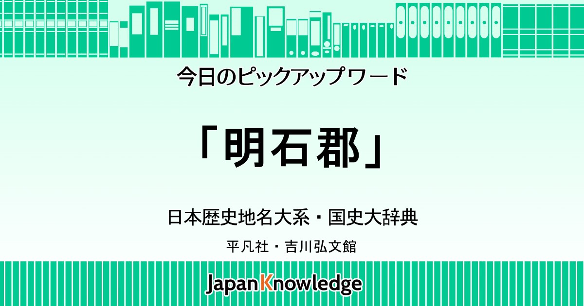 明石郡｜日本歴史地名大系・国史大辞典｜ジャパンナレッジ