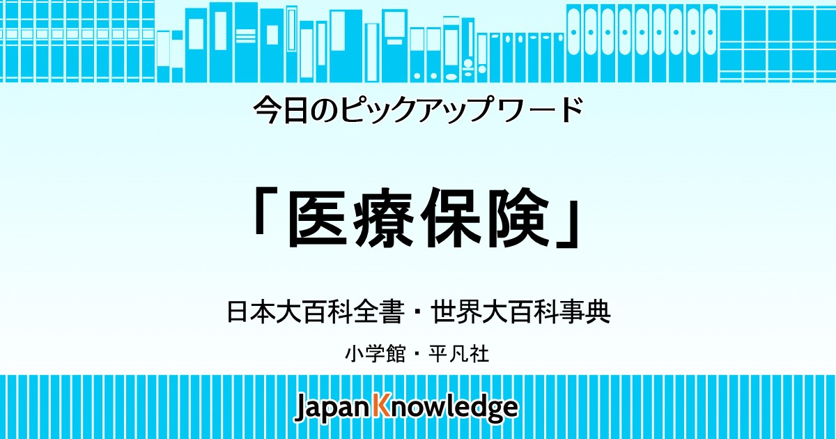 医療保険 日本大百科全書 世界大百科事典 ジャパンナレッジ