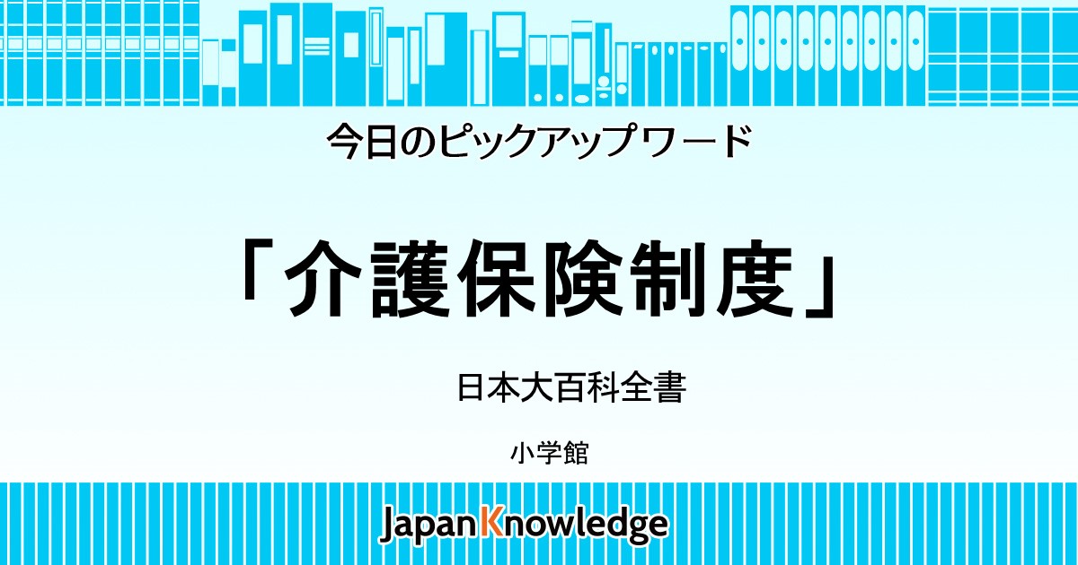 介護保険制度｜日本大百科全書｜ジャパンナレッジ