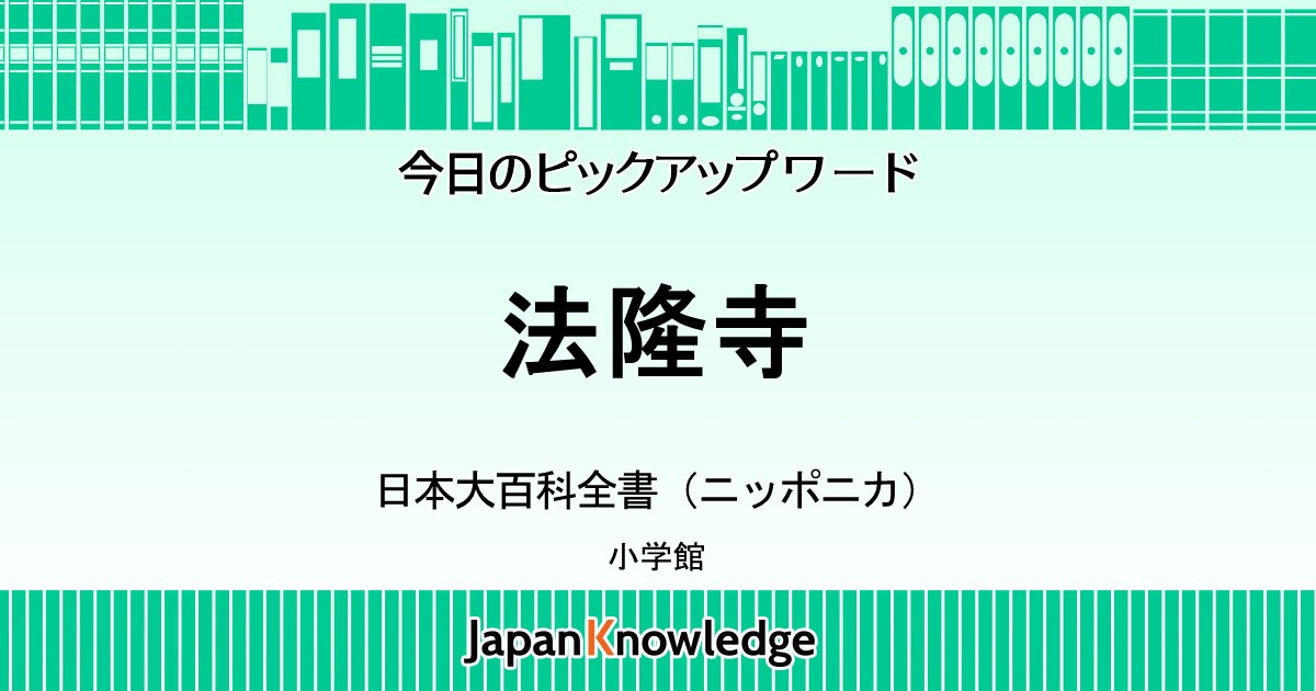 法隆寺｜日本大百科全・世界大百科事典｜ジャパンナレッジ