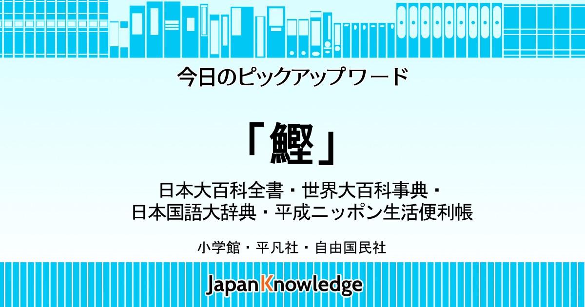 鰹 カツオ 日本大百科全書 世界大百科事典 日本国語大辞典 平成ニッポン生活便利帳 ジャパンナレッジ