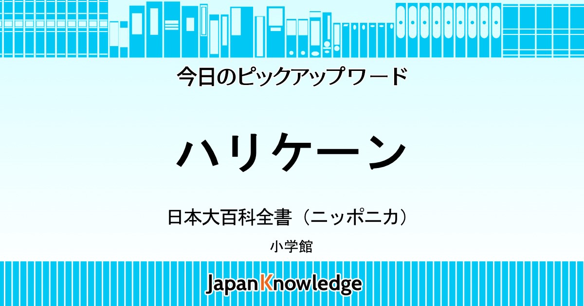 ハリケーン｜日本大百科全書（ニッポニカ）｜ジャパンナレッジ