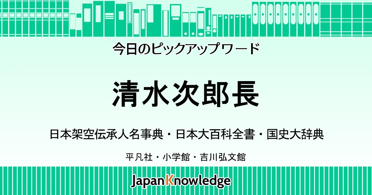 清水次郎長 日本架空伝承人名事典 日本大百科全書 国史大辞典 ジャパンナレッジ