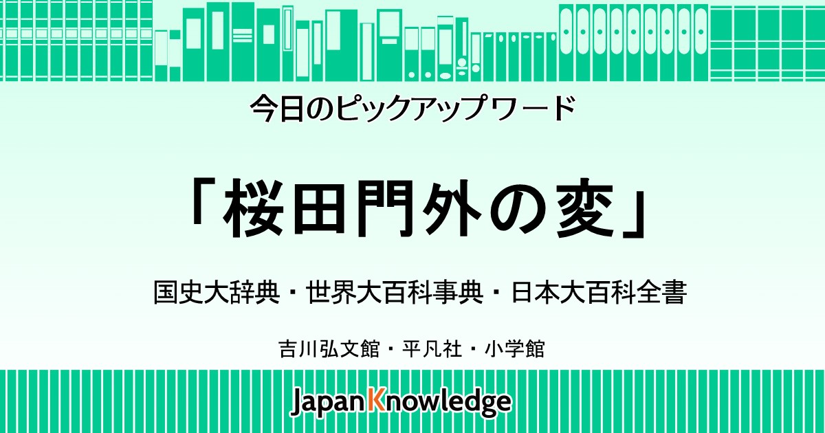 桜田門外の変｜国史大辞典・世界大百科事典｜ジャパンナレッジ