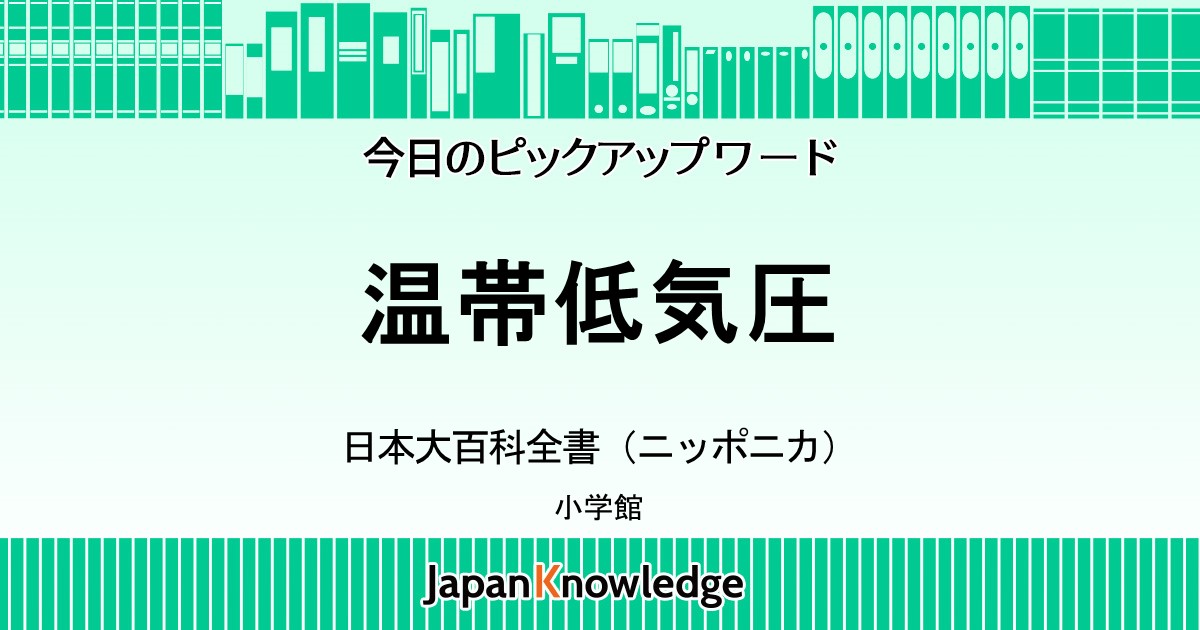 æ¸©å¸¯ä½Žæ°—åœ§ æ—¥æœ¬å¤§ç™¾ç§'å…¨æ›¸ ãƒ‹ãƒƒãƒãƒ‹ã‚« ã‚¸ãƒ£ãƒ'ãƒ³ãƒŠãƒ¬ãƒƒã‚¸