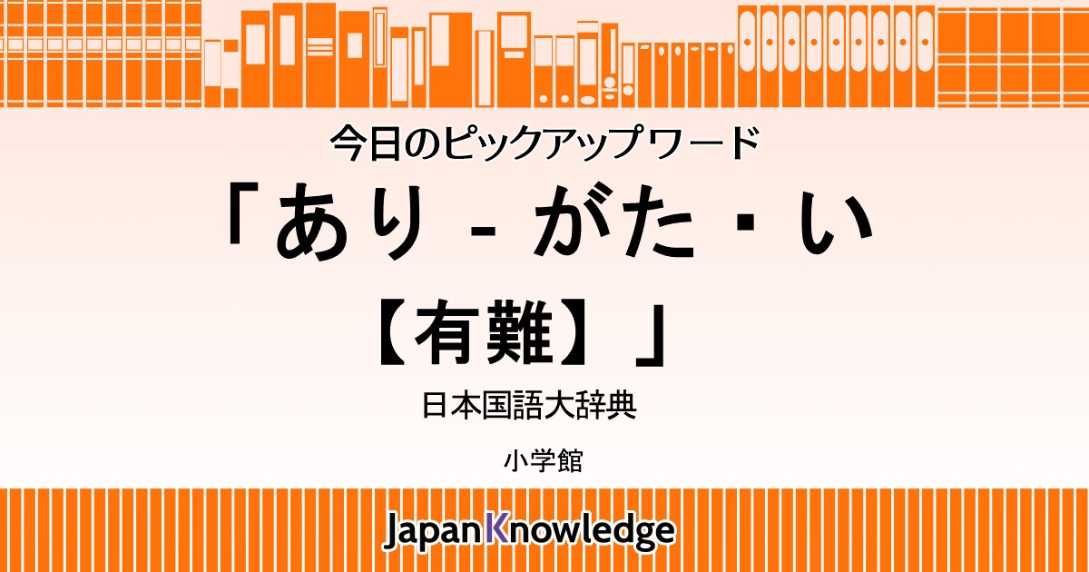 あり がた い 有難 日本国語大辞典 ジャパンナレッジ