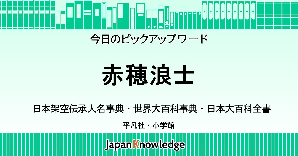 赤穂浪士｜日本架空伝承人名事典・世界大百科事典・日本大百科全書