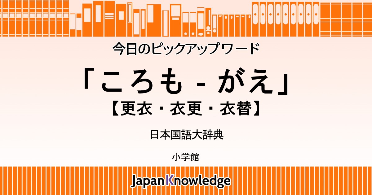 ころも‐がえ［‥がへ］ 【更衣・衣更・衣替】｜日本国語大辞典