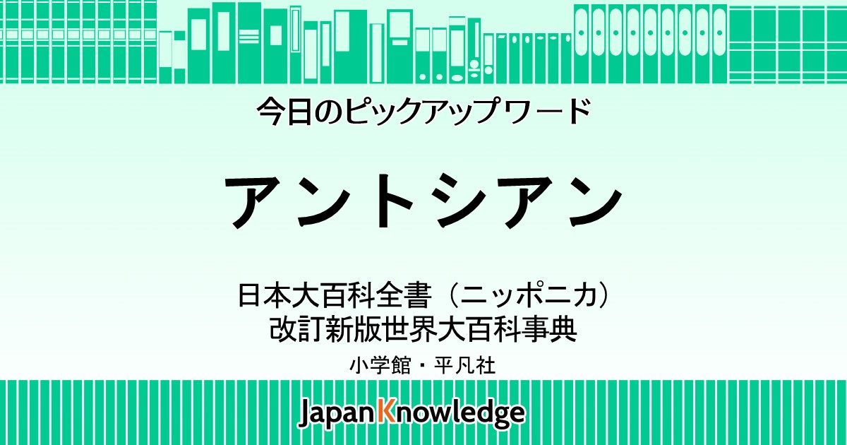 アントシアン 日本大百科全書 世界大百科事典 ジャパンナレッジ