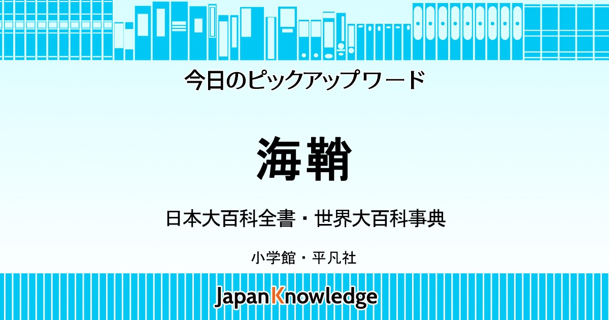 ホヤ 日本大百科全書 世界大百科事典 ジャパンナレッジ