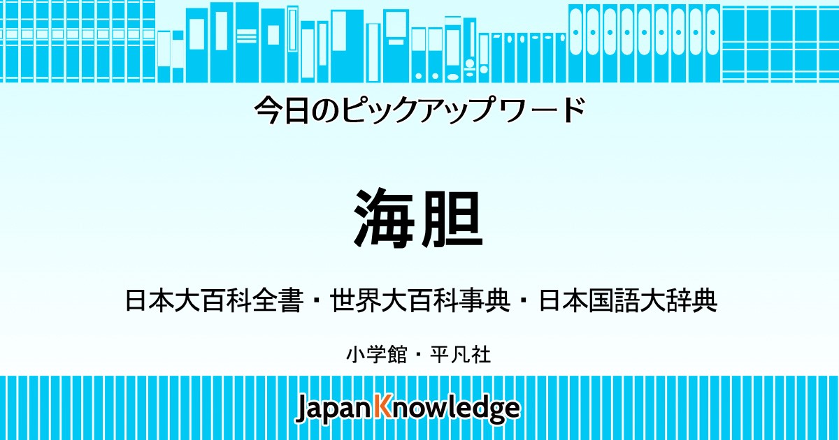 ウニ（海胆・雲丹）｜日本大百科全書・世界大百科事典・日本国語