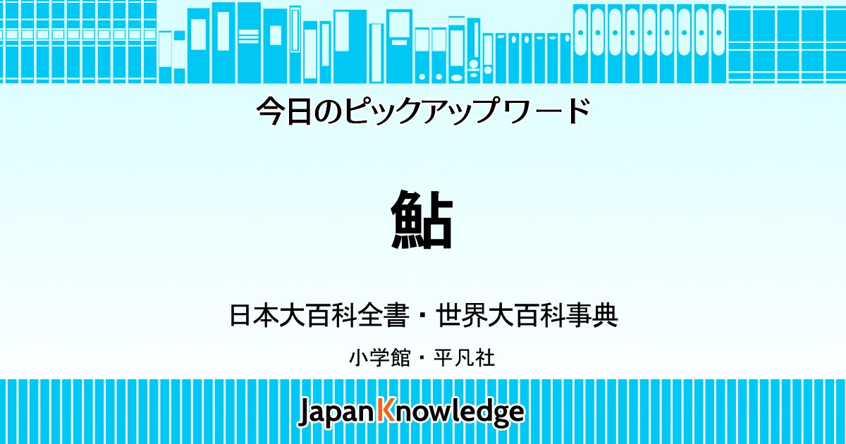 アユ 日本大百科全書 世界大百科事典 ジャパンナレッジ