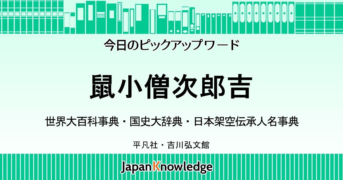 鼠小僧次郎吉｜世界大百科事典・国史大辞典・日本架空伝承人名事典