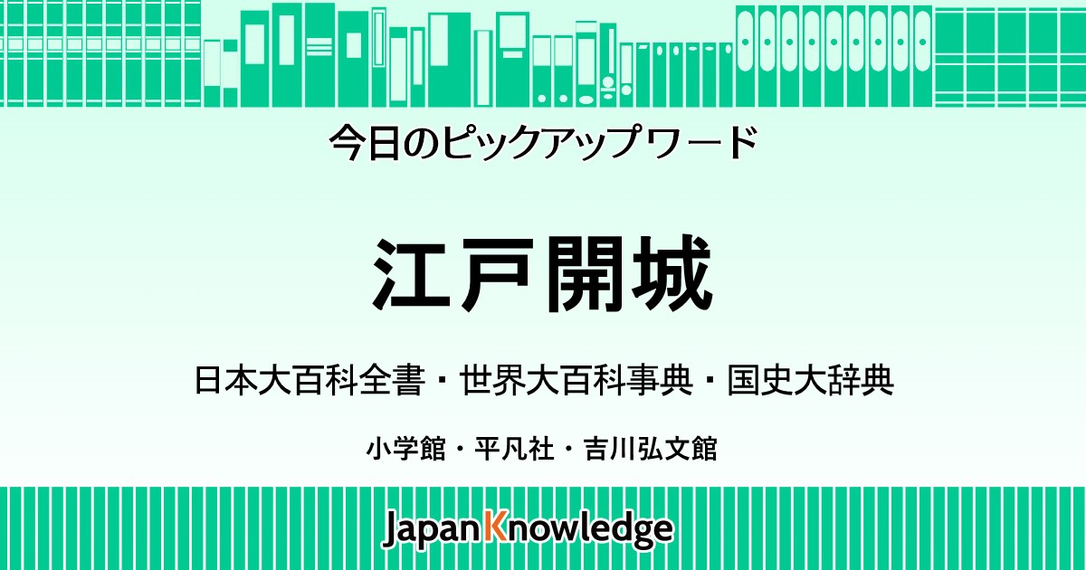 江戸開城｜日本大百科全書・世界大百科事典・国史大辞典｜ジャパンナレッジ