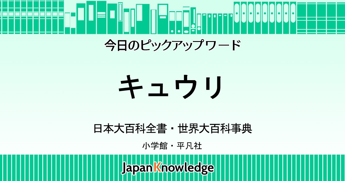 キュウリ 日本大百科全書 世界大百科事典 ジャパンナレッジ