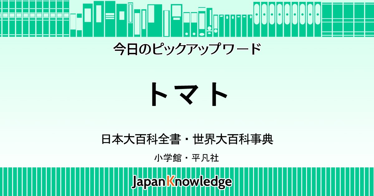 トマト 日本大百科全書 世界大百科事典 ジャパンナレッジ