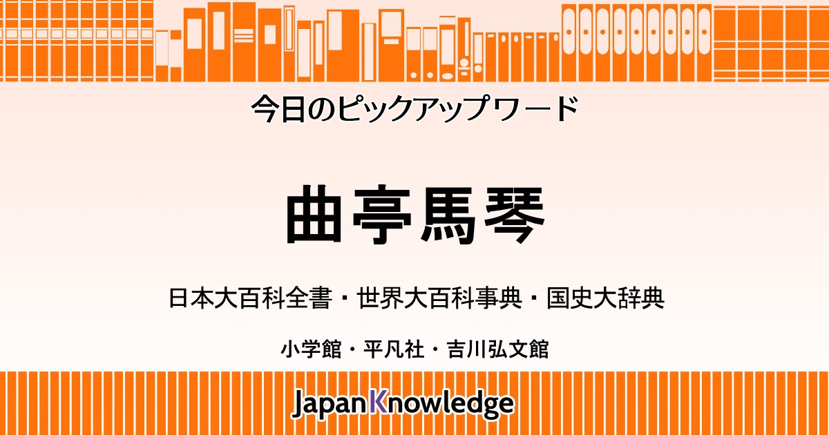 曲亭馬琴｜日本大百科全書・世界大百科事典・国史大辞典｜ジャパンナレッジ