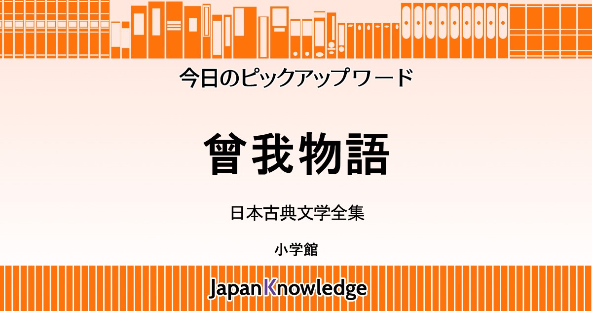 曾我物語｜日本古典文学全集｜ジャパンナレッジ