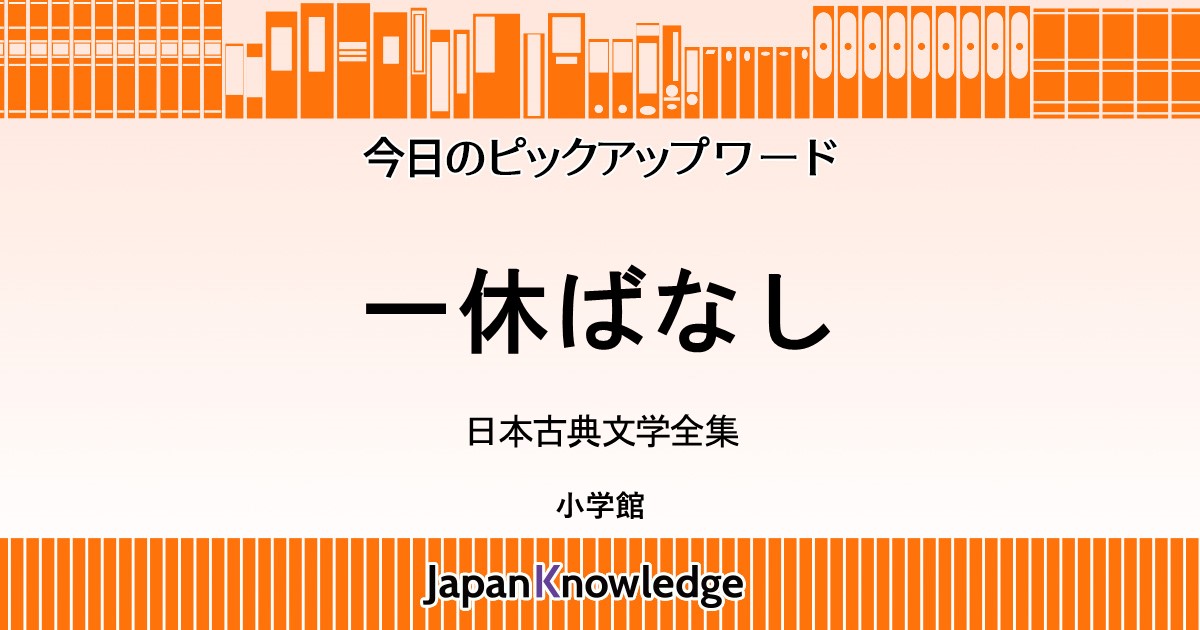 一休ばなし（仮名草子集）｜日本古典文学全集｜ジャパンナレッジ