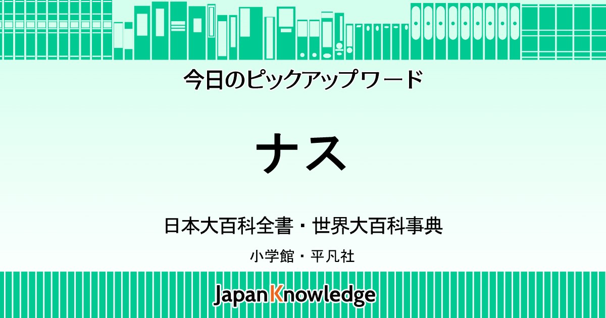 ナス｜日本大百科全書・世界大百科事典｜ジャパンナレッジ