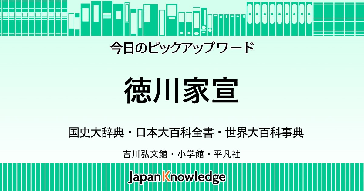 徳川家宣｜国史大辞典・日本大百科全書・世界大百科事典｜ジャパンナレッジ