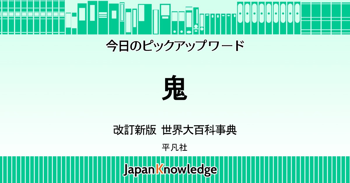 鬼｜改訂新版・世界大百科事典｜ジャパンナレッジ