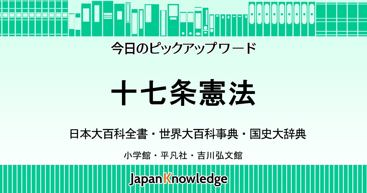 十七条憲法 日本大百科全書 世界大百科事典 国史大辞典 ジャパンナレッジ