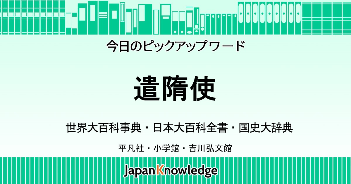 遣隋使｜世界大百科事典・日本大百科全書・国史大辞典｜ジャパンナレッジ