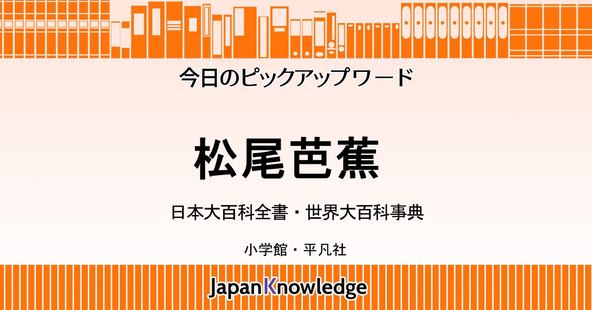 芭蕉 松尾芭蕉 日本大百科全書 世界大百科事典 ジャパンナレッジ