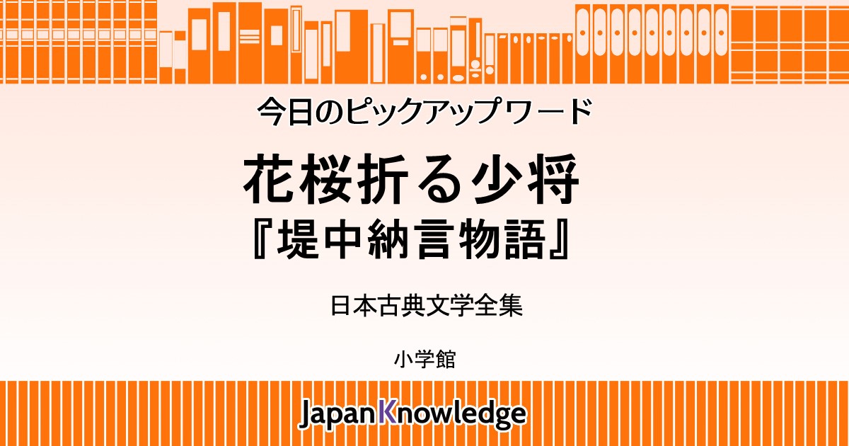 花桜折る少将 堤中納言物語 日本古典文学全集 ジャパンナレッジ