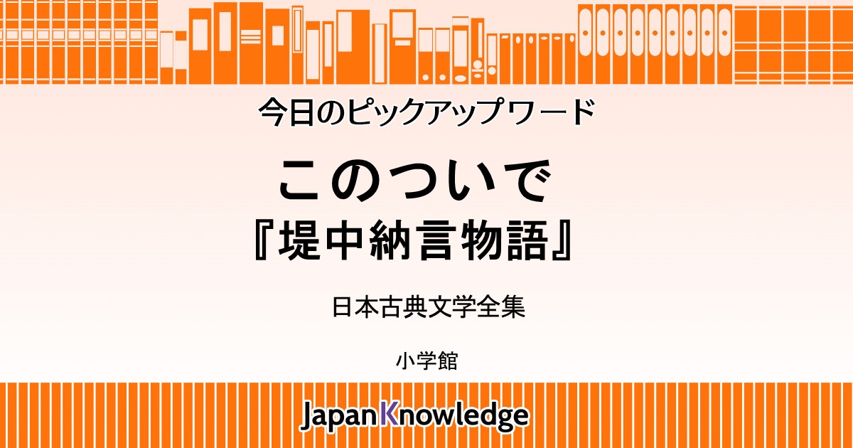 このついで 堤中納言物語 日本古典文学全集 ジャパンナレッジ