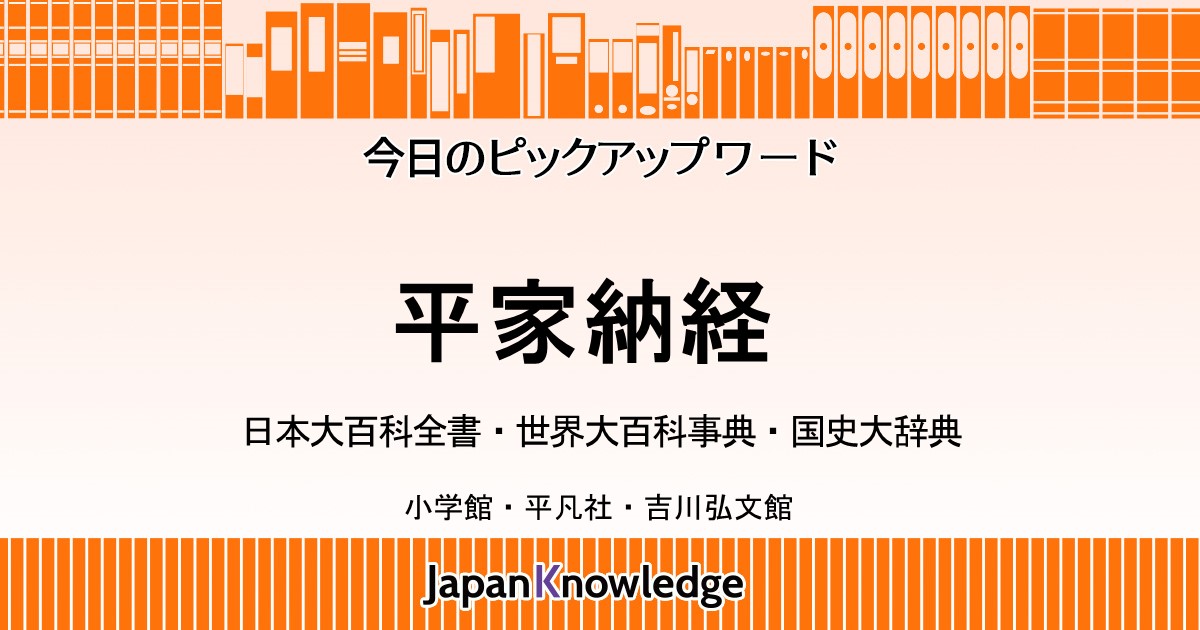 平家納経｜日本大百科全書・世界大百科事典・国史大辞典