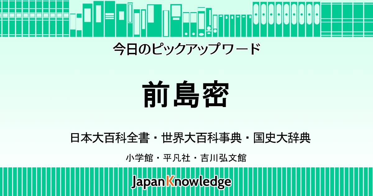 前島密｜日本大百科全書・世界大百科事典・国史大辞典｜ジャパンナレッジ