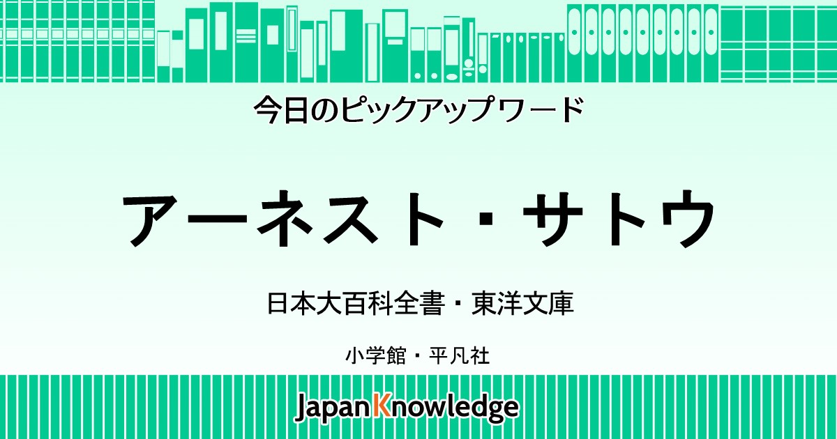 アーネスト・サトウ｜東洋文庫｜ジャパンナレッジ