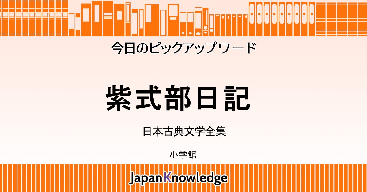 紫式部日記｜日本古典文学全集｜ジャパンナレッジ