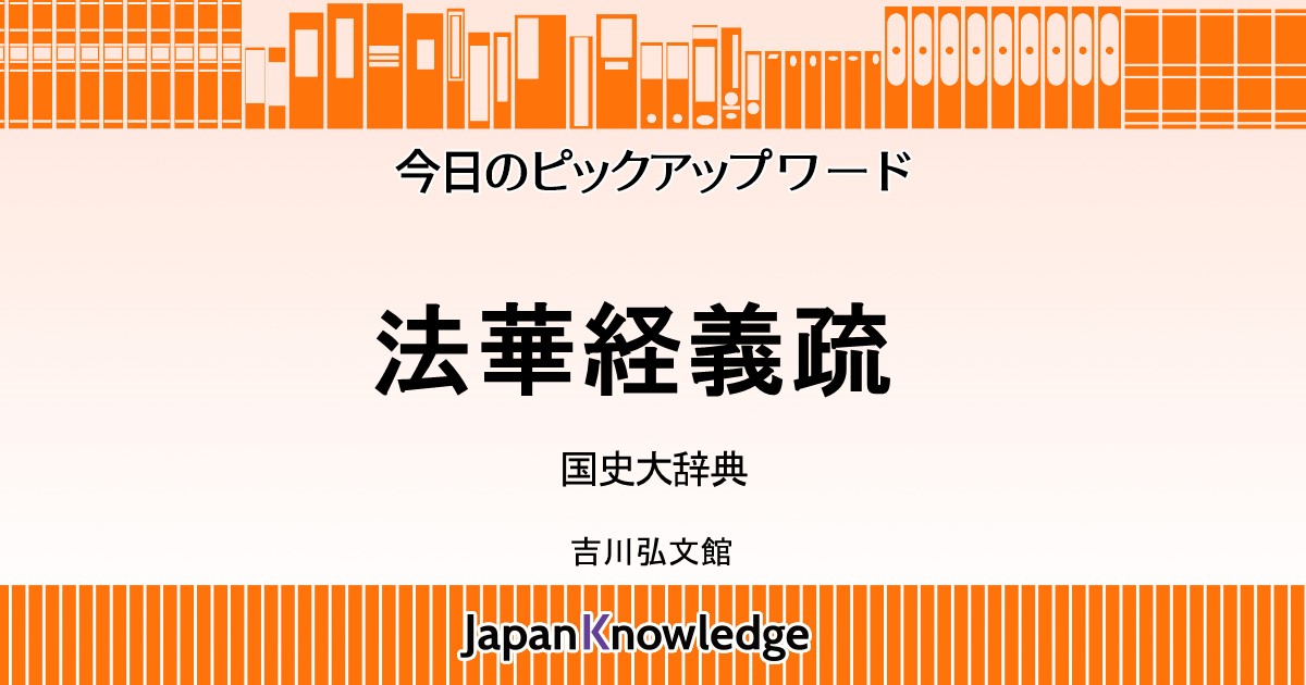法華経義疏｜国史大辞典｜ジャパンナレッジ