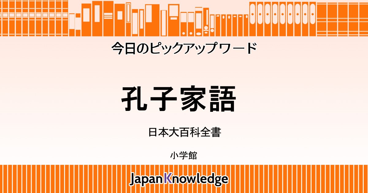孔子家語｜日本大百科全書｜ジャパンナレッジ