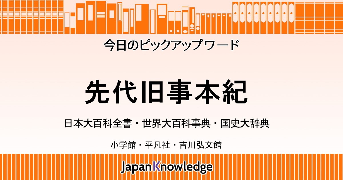 先代旧事本紀｜日本大百科全書・世界大百科事典・国史大辞典｜ジャパン