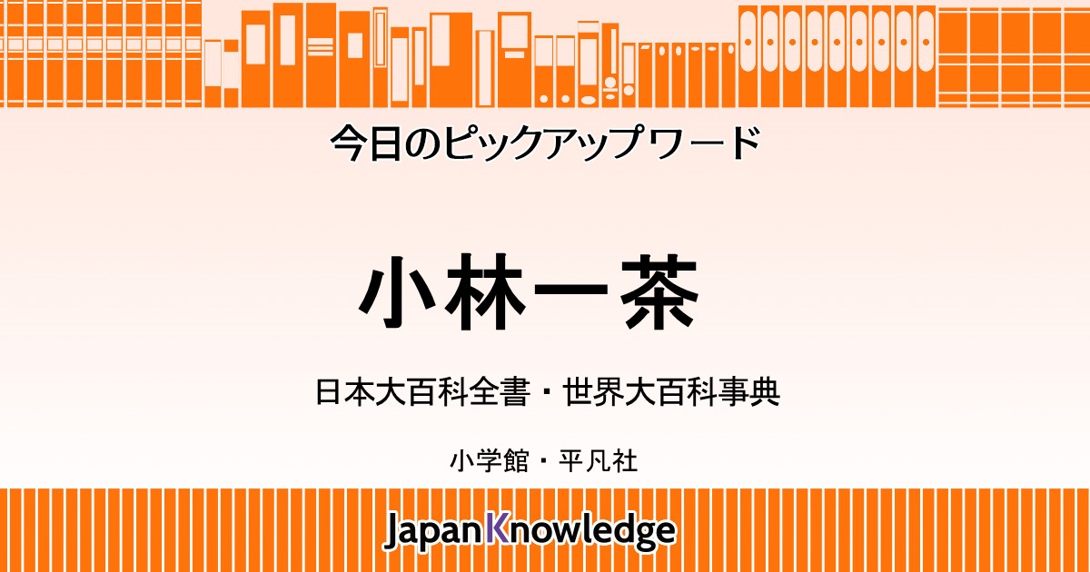 一茶｜日本大百科全書・世界大百科事典｜ジャパンナレッジ