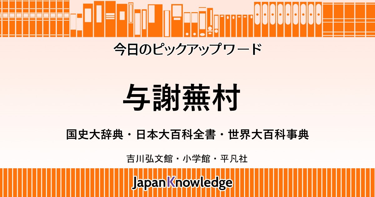 与謝蕪村｜国史大辞典・日本大百科全書・世界大百科事典｜ジャパンナレッジ