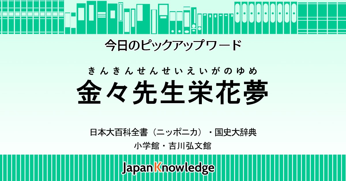 金々先生栄花夢 日本大百科全書 国史大辞典 ジャパンナレッジ