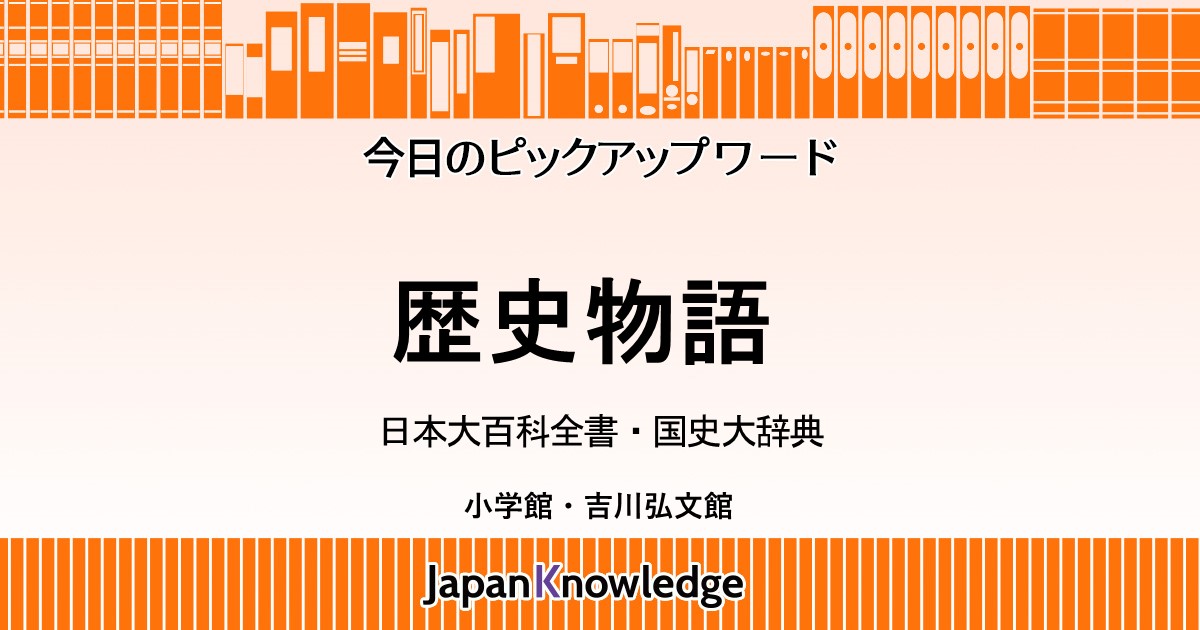 歴史物語｜日本大百科全書・国史大辞典｜ジャパンナレッジ