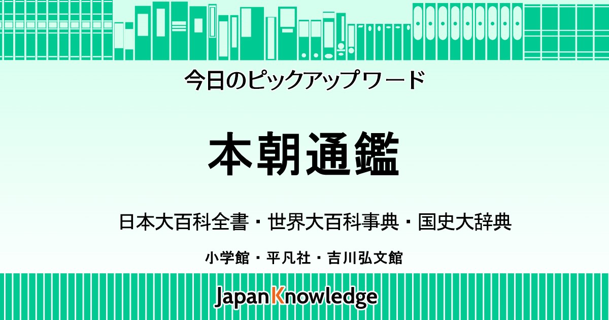 本朝通鑑｜日本大百科全書・世界大百科事典・国史大辞典｜ジャパンナレッジ