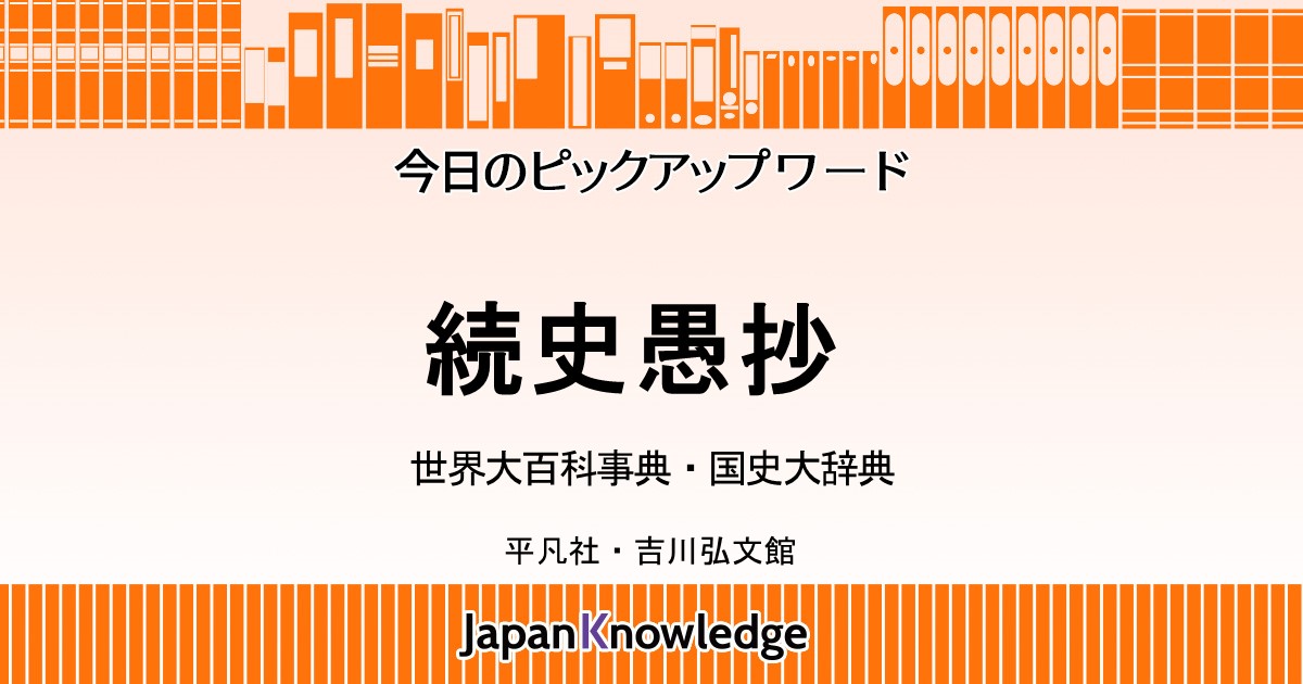 続史愚抄｜世界大百科事典・国史大辞典｜ジャパンナレッジ