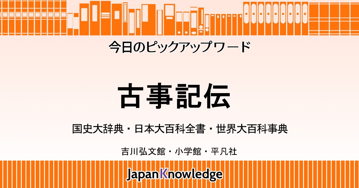 古事記伝｜国史大辞典・日本大百科全書・世界大百科事典｜ジャパンナレッジ