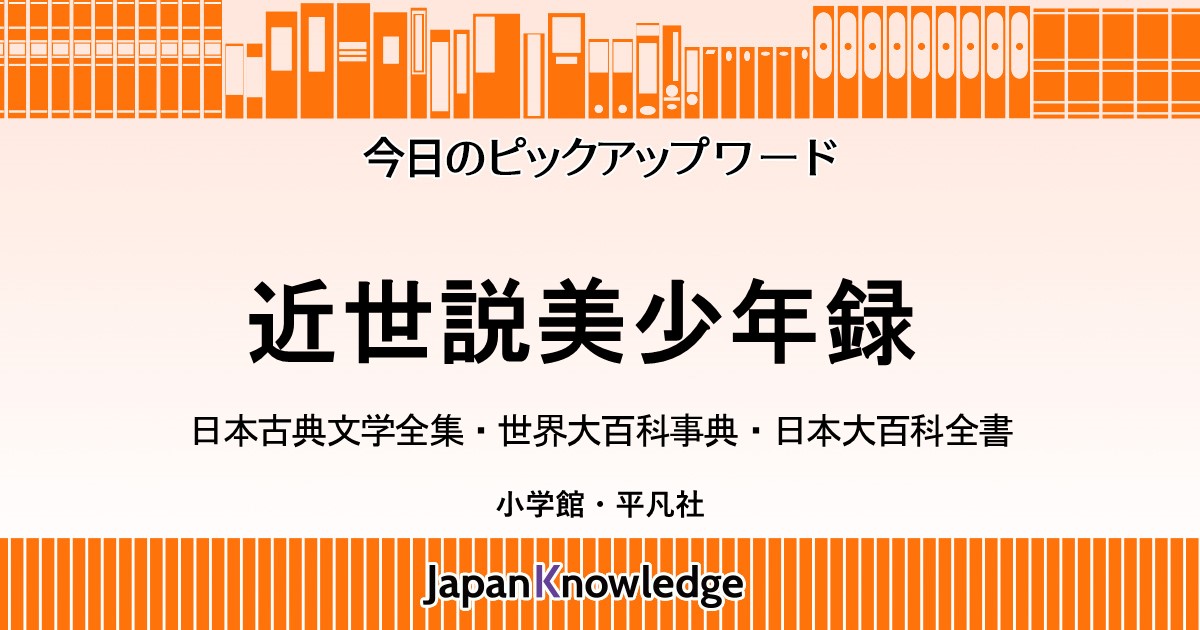近世説美少年録｜日本古典文学全集・世界大百科事典・日本大百科全書